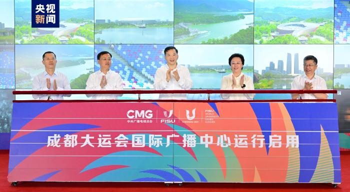 成都大运会国际广播中心正式启动并投入运行，
